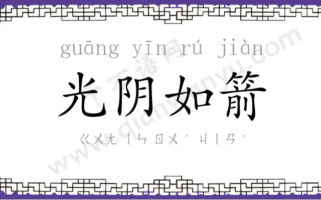 光阴如箭