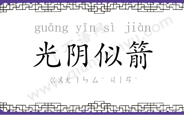 光阴似箭