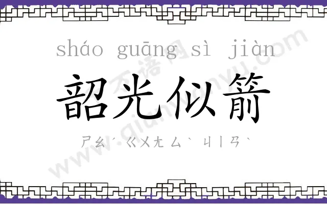 韶光似箭