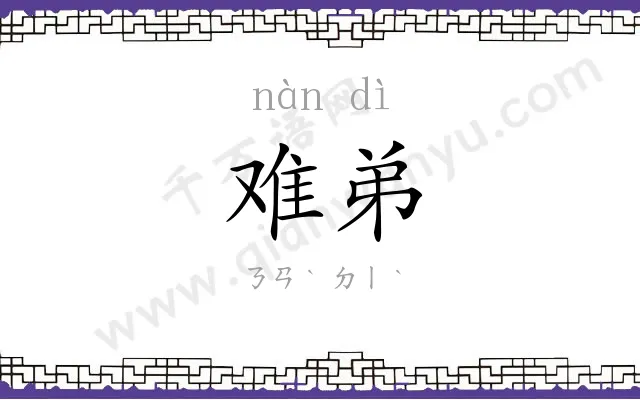 难弟