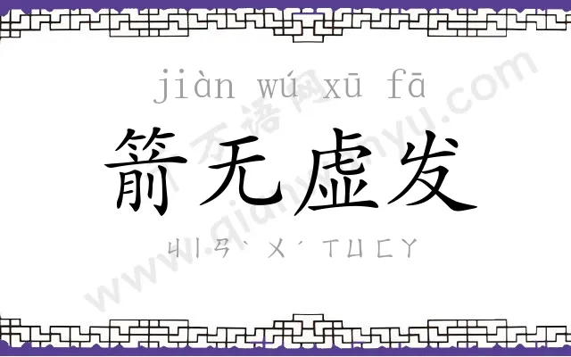 箭无虚发