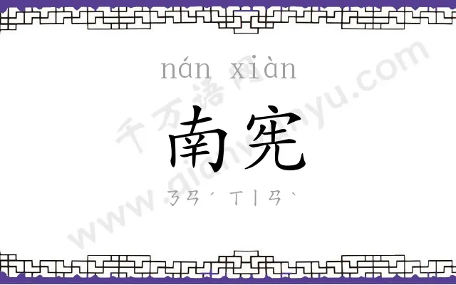 南宪