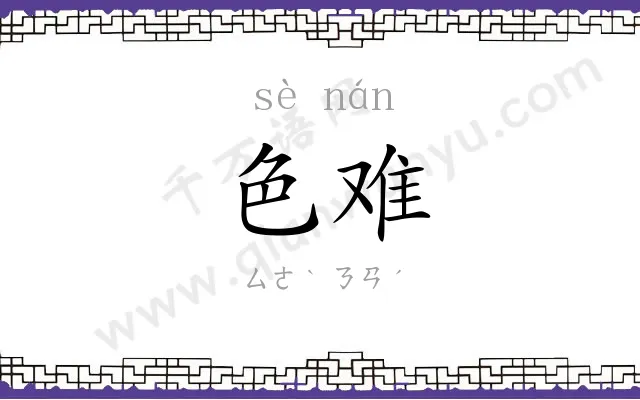 色难