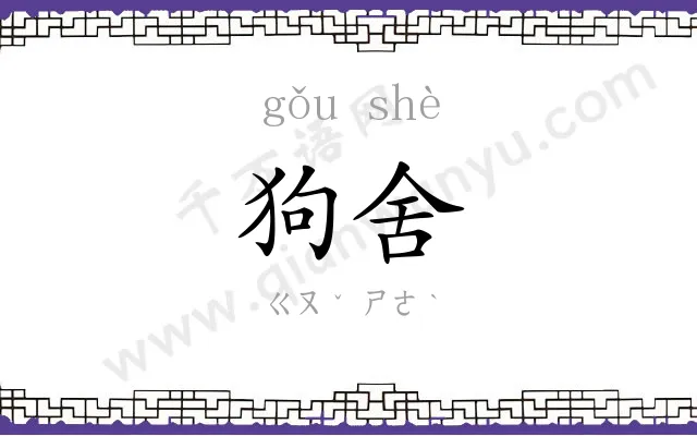 狗舍