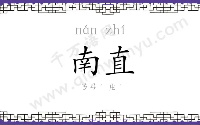 南直