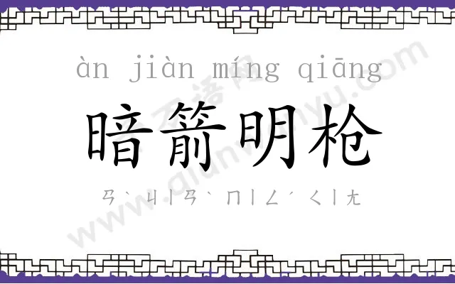 暗箭明枪