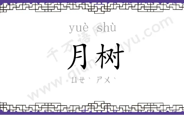 月树