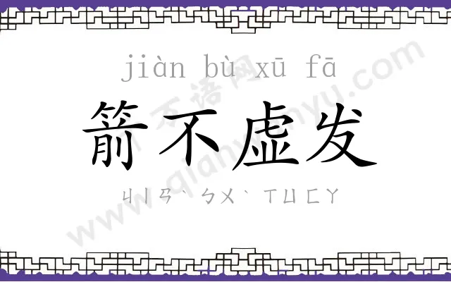 箭不虚发