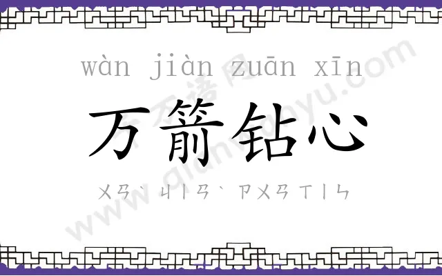 万箭钻心