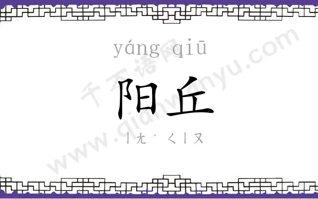 阳丘