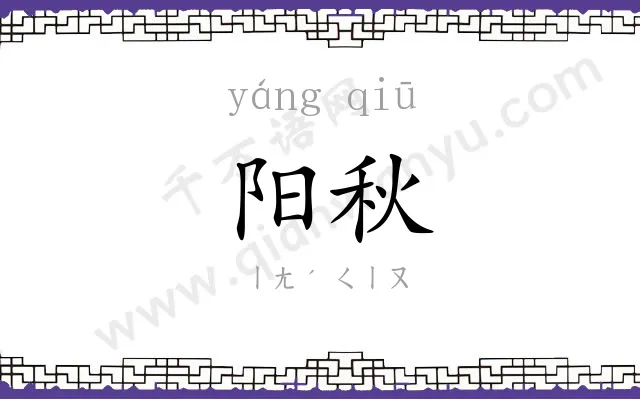 阳秋
