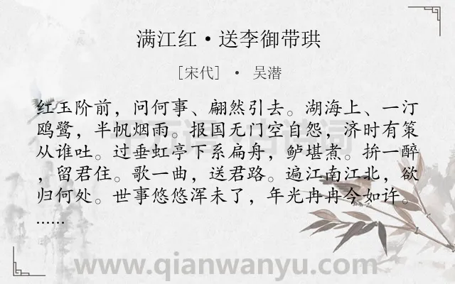 《满江红·送李御带珙》作者是宋代的吴潜.本诗词属于宋词三百首;宋词精选;送别;同情;友情类诗词.诗词全文约共114字.