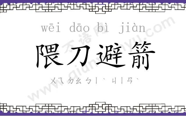 隈刀避箭