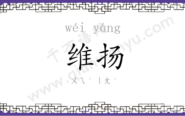 维扬