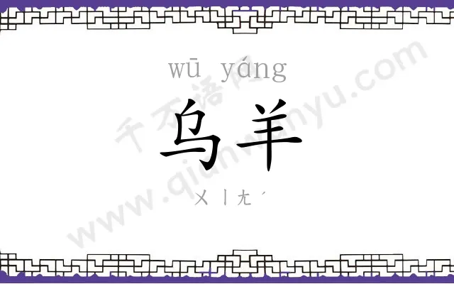 乌羊
