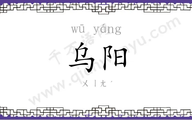 乌阳