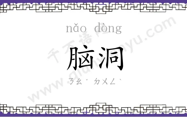 脑洞