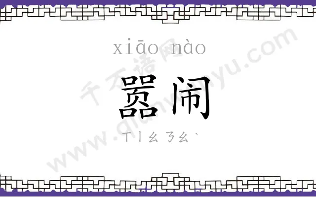 嚣闹
