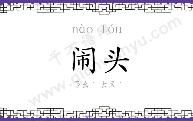 闹头