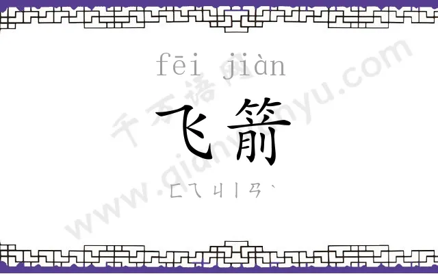 飞箭