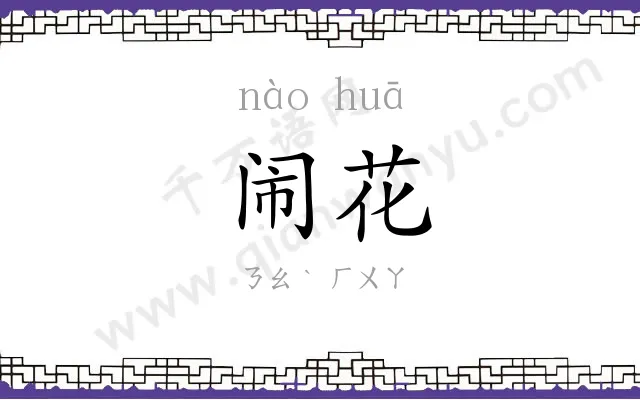 闹花