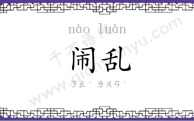 闹乱