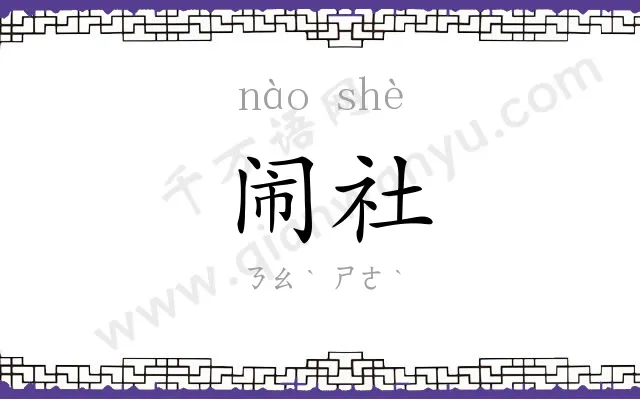 闹社