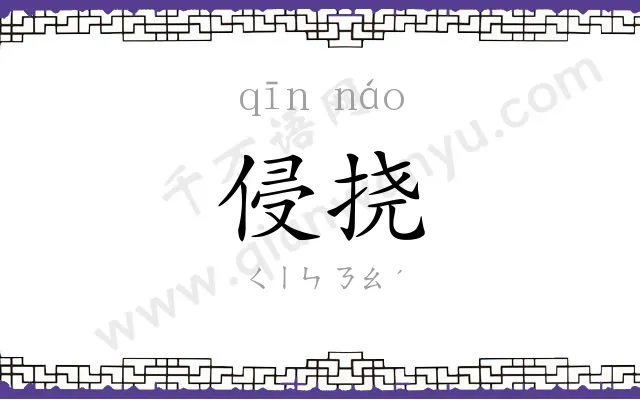 侵挠