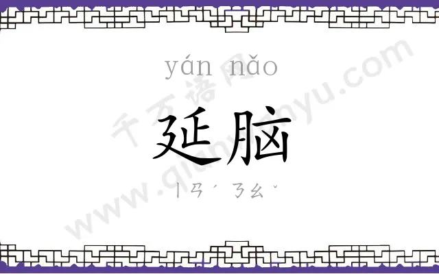 延脑