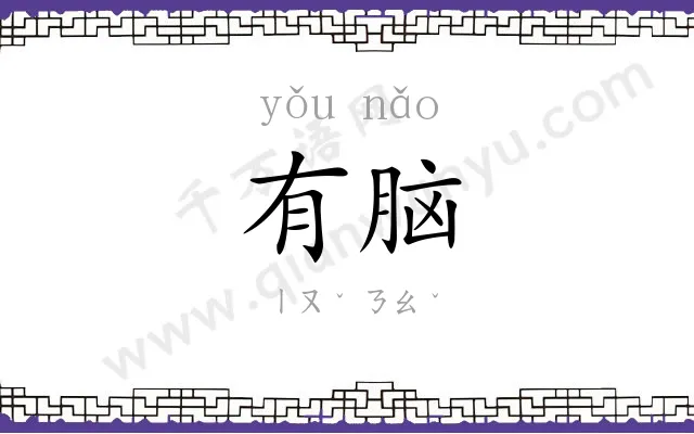 有脑