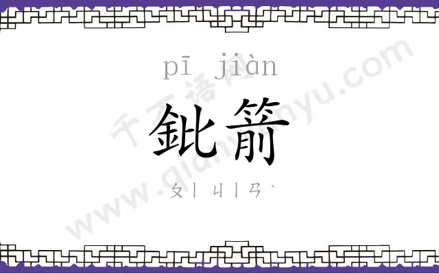 鈚箭