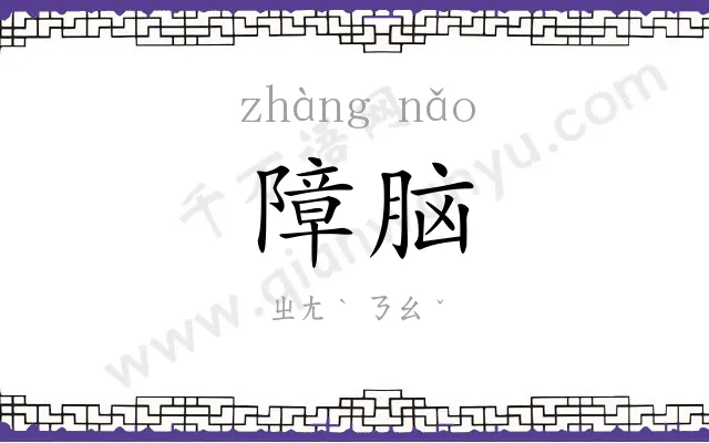 障脑