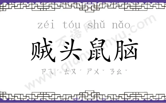 贼头鼠脑
