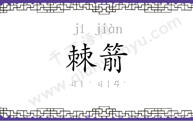 棘箭