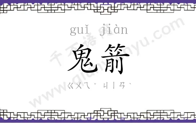 鬼箭