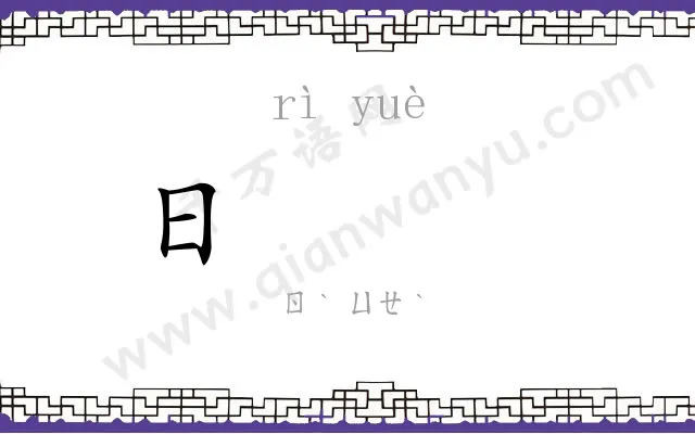 日𫐄