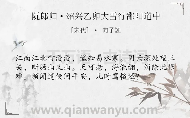 《阮郎归·绍兴乙卯大雪行鄱阳道中》作者是宋代的向子諲.本诗词属于宋词精选;咏史怀古;爱国;感伤类诗词.诗词全文约共56字.