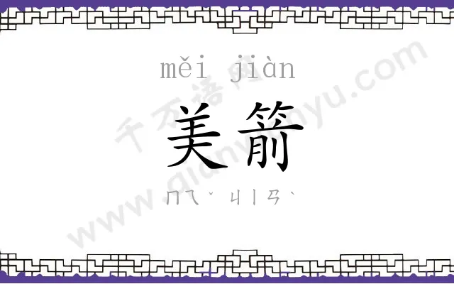 美箭