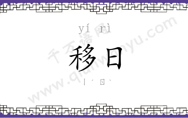 移日