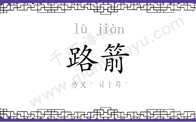 路箭