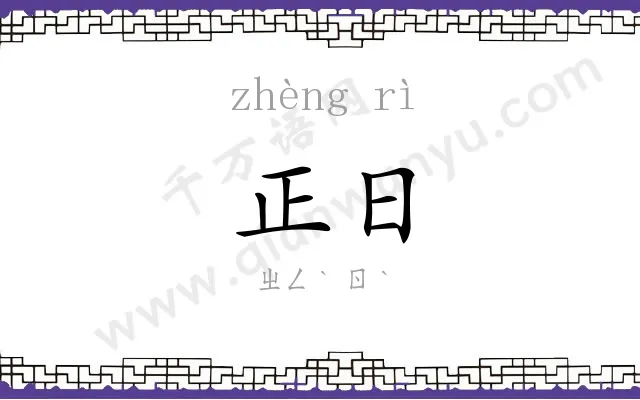 正日