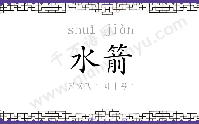 水箭