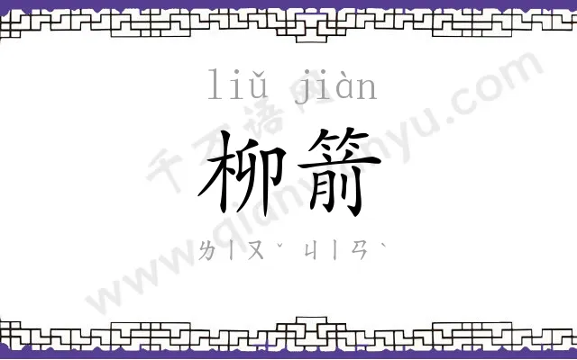 柳箭
