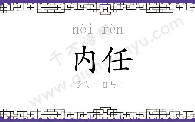 内任