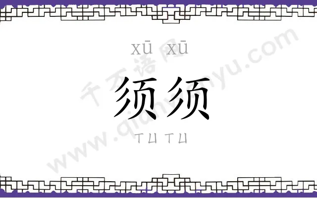 须须