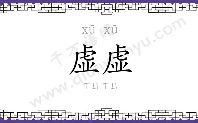 虚虚