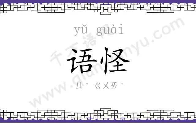 语怪