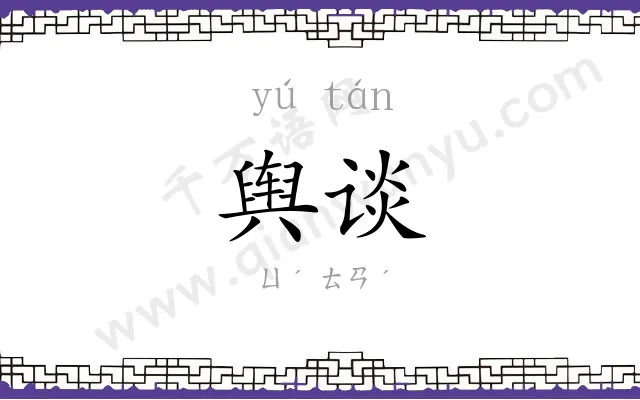 舆谈