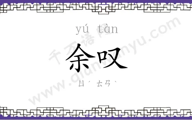 余叹