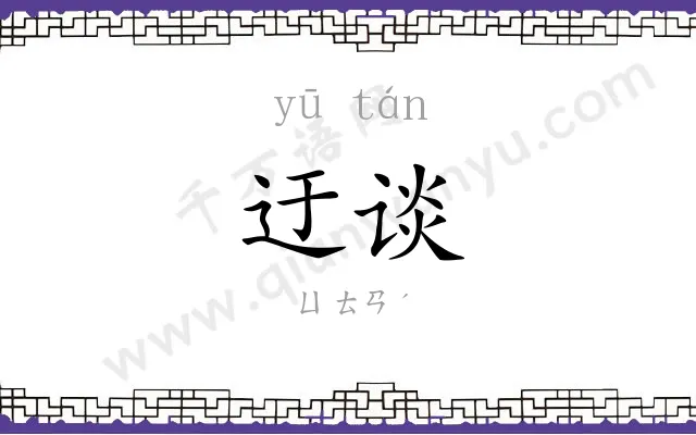 迂谈